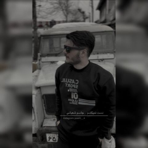 جاسم شعبانی – دست نمیکشم